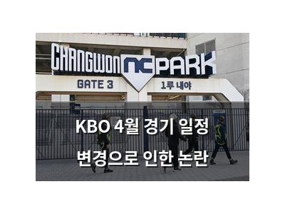 KBO 4월 경기 일정 변경으로 인한 논란