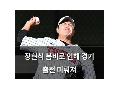 장현식 봄비로 인해 경기 출전 미뤄져