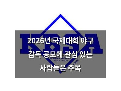 2026년 국제대회 야구 감독 공모에 관심 있는 사람들은 주목