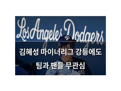 김혜성 마이너리그 강등에도 팀과 팬들 무관심