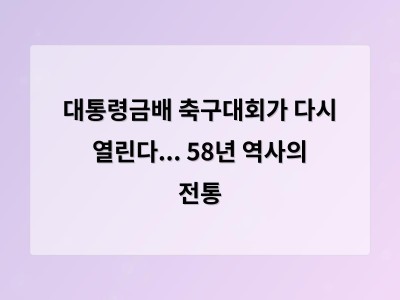 대통령금배 축구대회가 다시 열린다... 58년 역사의 전통