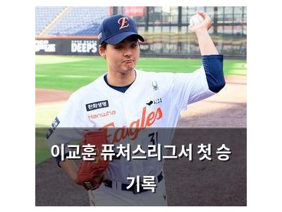이교훈 퓨처스리그서 첫 승 기록