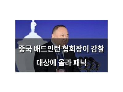중국 배드민턴 협회장이 감찰 대상에 올라 패닉