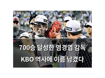 700승 달성한 염경엽 감독 KBO 역사에 이름 남겼다