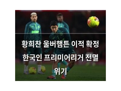 황희찬 울버햄튼 이적 확정 한국인 프리미어리거 전멸 위기