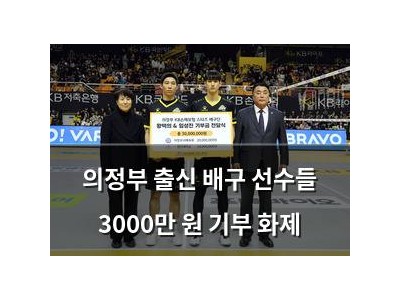 의정부 출신 배구 선수들 3000만 원 기부 화제