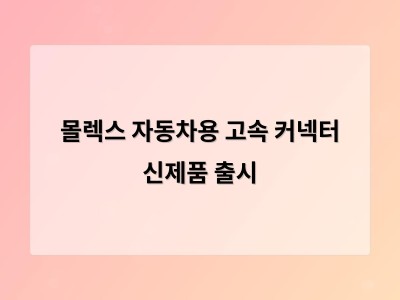 몰렉스 자동차용 고속 커넥터 신제품 출시