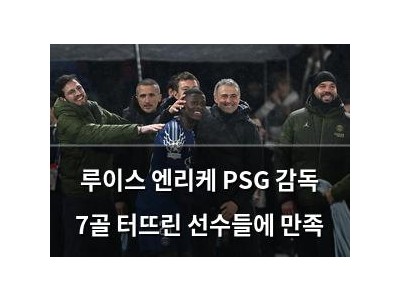 루이스 엔리케 PSG 감독 7골 터뜨린 선수들에 만족