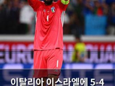 이탈리아 이스라엘에 5-4 승리로 월드컵 본선 희망 살려