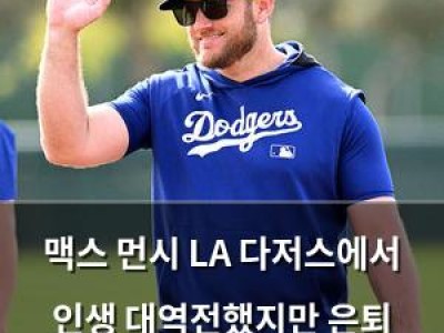 맥스 먼시 LA 다저스에서 인생 대역전했지만 은퇴 고민까지 했음