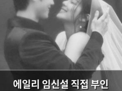 에일리 임신설 직접 부인 아니라고 밝혀