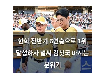 한화 전반기 6연승으로 1위 달성하자 벌써 김칫국 마시는 분위기