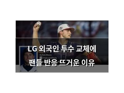 LG 외국인 투수 교체에 팬들 반응 뜨거운 이유
