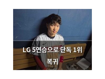 LG 5연승으로 단독 1위 복귀