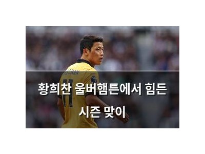 황희찬 울버햄튼에서 힘든 시즌 맞이
