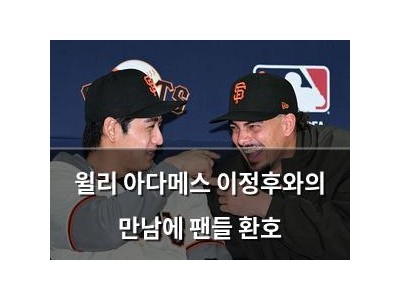 윌리 아다메스 이정후와의 만남에 팬들 환호
