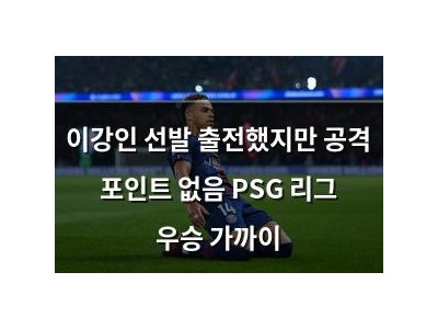 이강인 선발 출전했지만 공격 포인트 없음 PSG 리그 우승 가까이