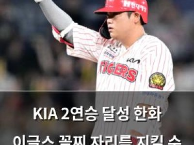 KIA 2연승 달성 한화 이글스 꼴찌 자리를 지킬 수 있을까