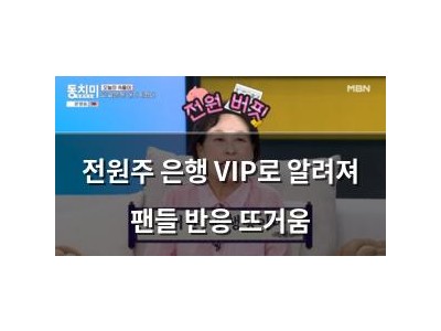 전원주 은행 VIP로 알려져 팬들 반응 뜨거움
