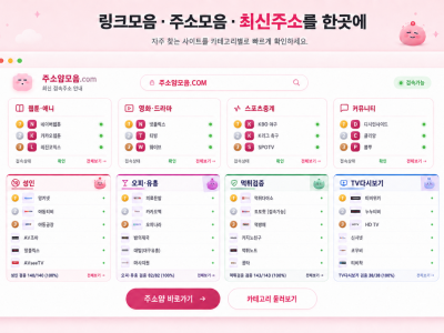 링크모음 사이트를 분야별로 살펴보는 방법과 주소얌 활용 가이드