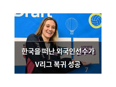 한국을 떠난 외국인선수가 V리그 복귀 성공