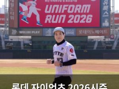 롯데 자이언츠 2026시즌 출정식에 팬들과 함께하는 유니폼런 진행