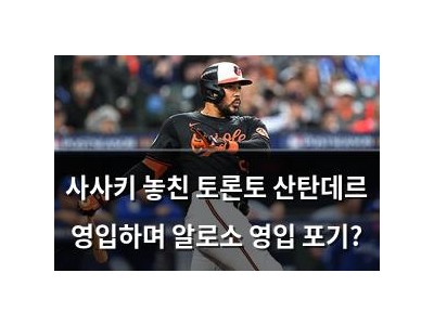 사사키 놓친 토론토 산탄데르 영입하며 알로소 영입 포기?