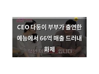 CEO 다둥이 부부가 출연한 예능에서 66억 매출 드러내 화제