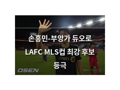 손흥민-부앙가 듀오로 LAFC MLS컵 최강 후보 등극