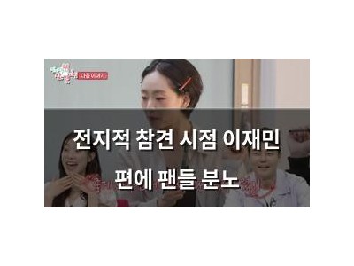 전지적 참견 시점 이재민 편에 팬들 분노