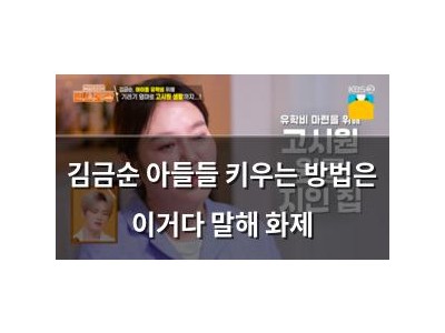 김금순 아들들 키우는 방법은 이거다 말해 화제