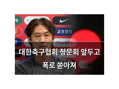 대한축구협회 청문회 앞두고 폭로 쏟아져