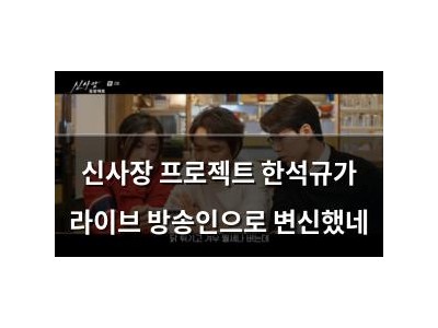 신사장 프로젝트 한석규가 라이브 방송인으로 변신했네