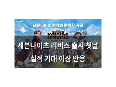 세븐나이츠 리버스 출시 첫날 실적 기대 이상 반응