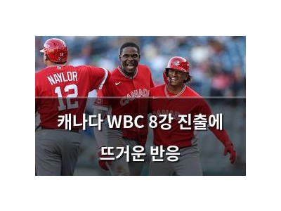 캐나다 WBC 8강 진출에 뜨거운 반응