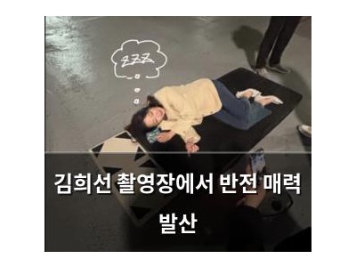 김희선 촬영장에서 반전 매력 발산