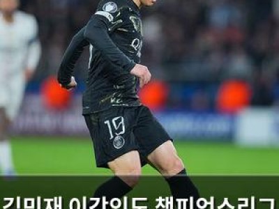 김민재 이강인도 챔피언스리그 출전 기회 못 얻는 이유