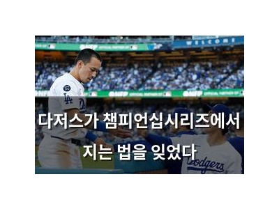 다저스가 챔피언십시리즈에서 지는 법을 잊었다