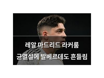 레알 마드리드 라커룸 균열설에 발베르데도 흔들림
