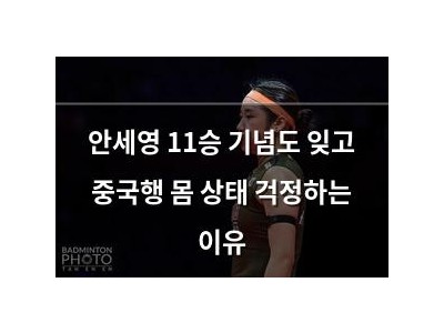 안세영 11승 기념도 잊고 중국행 몸 상태 걱정하는 이유