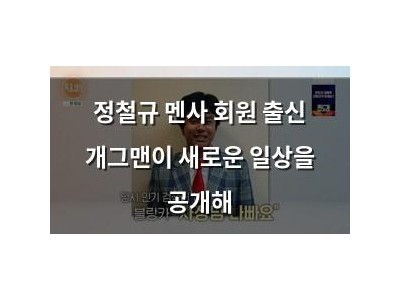 정철규 멘사 회원 출신 개그맨이 새로운 일상을 공개해
