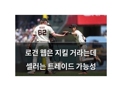 로건 웹은 지킬 거라는데 셀러는 트레이드 가능성