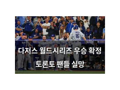 다저스 월드시리즈 우승 확정 토론토 팬들 실망