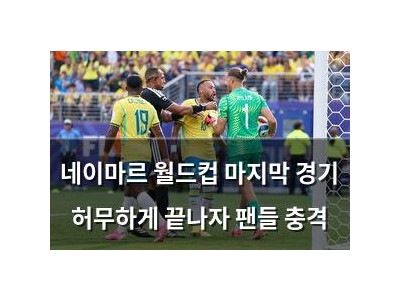 네이마르 월드컵 마지막 경기 허무하게 끝나자 팬들 충격