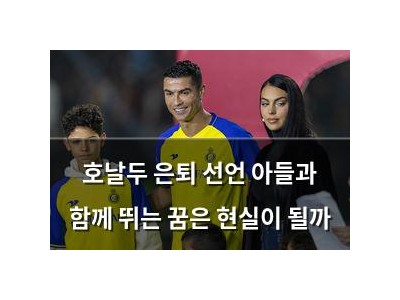 호날두 은퇴 선언 아들과 함께 뛰는 꿈은 현실이 될까