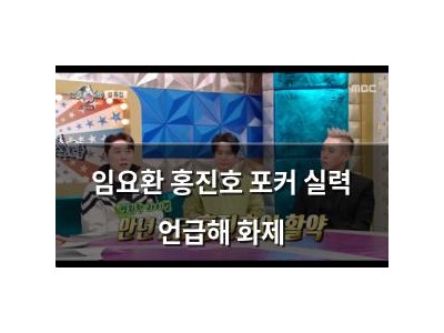 임요환 홍진호 포커 실력 언급해 화제