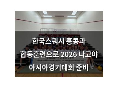 한국스쿼시 홍콩과 합동훈련으로 2026 나고야 아시아경기대회 준비