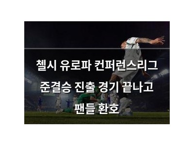 첼시 유로파 컨퍼런스리그 준결승 진출 경기 끝나고 팬들 환호