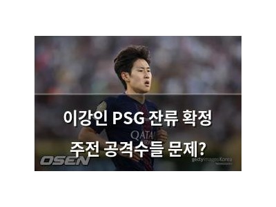 이강인 PSG 잔류 확정 주전 공격수들 문제?
