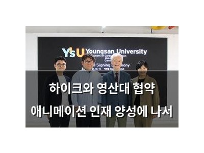 하이크와 영산대 협약 애니메이션 인재 양성에 나서